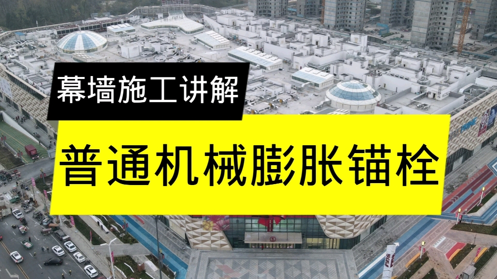 幕墙普通机械膨胀锚栓讲解.哔哩哔哩bilibili