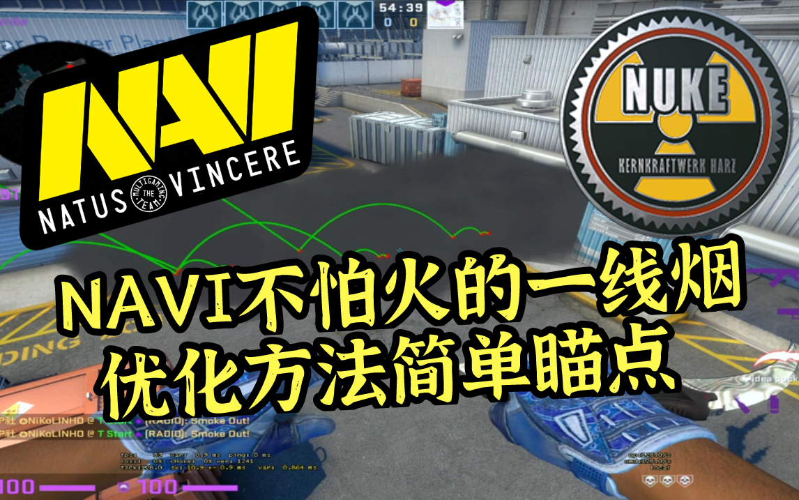 【csgo教学】核子危机 navi不怕火的一线烟大招