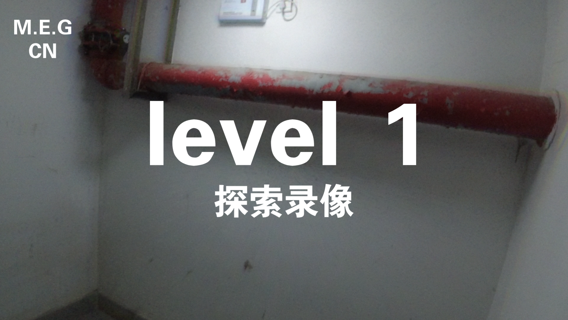 [图]（backrooms) Level 1 up主个人探索录像[60FPS]