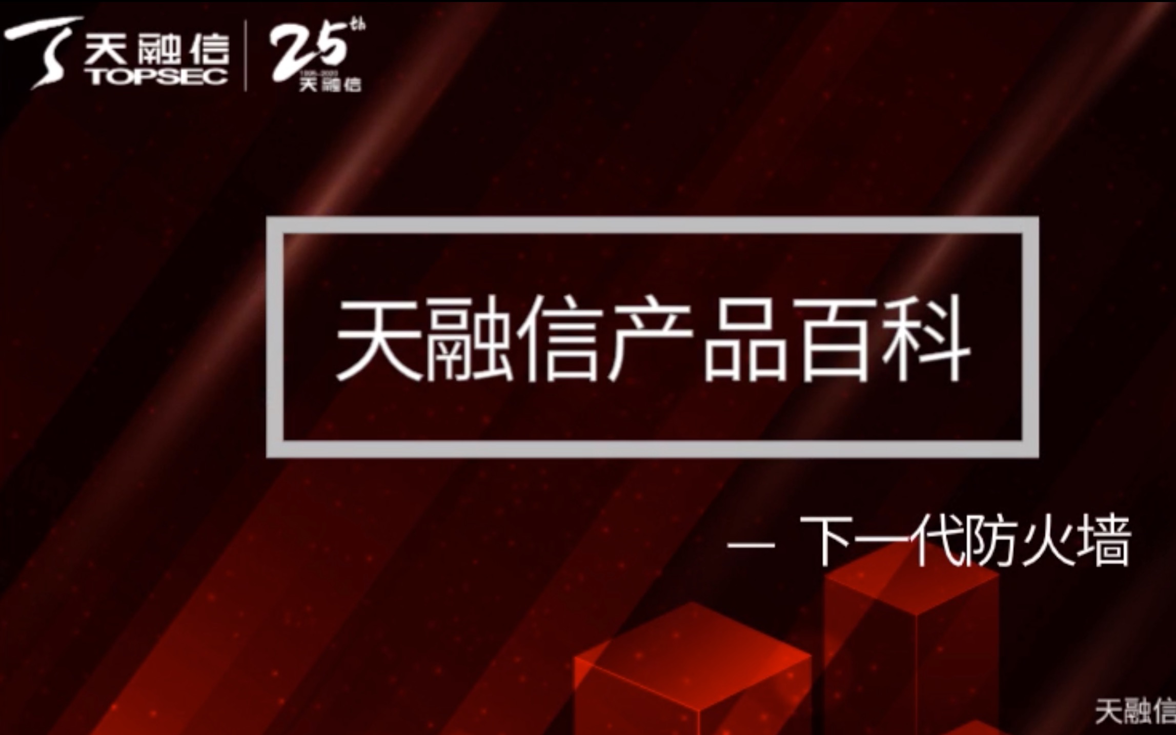 三分钟了解天融信下一代防火墙 #天融信#25周年#网络安全#防火墙#网关#安全防护哔哩哔哩bilibili