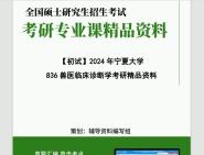 [图]2024年宁夏大学836兽医临床诊断学考研初试资料笔记资料题库模拟题真题课件程大题纲