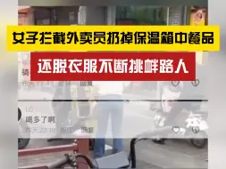 Télécharger la video: “受啥刺激了”？女子把外卖员的餐扔了还脱衣服挑衅路人