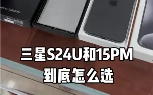 Download Video: 三星s24Ultra和苹果15Promax，到底怎么选？