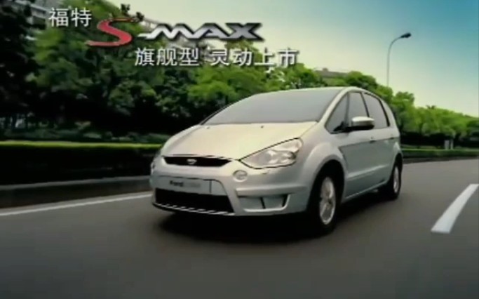 福特SMAX旗舰型 运动型多功能轿车 活的空间 活得精彩 15s哔哩哔哩bilibili