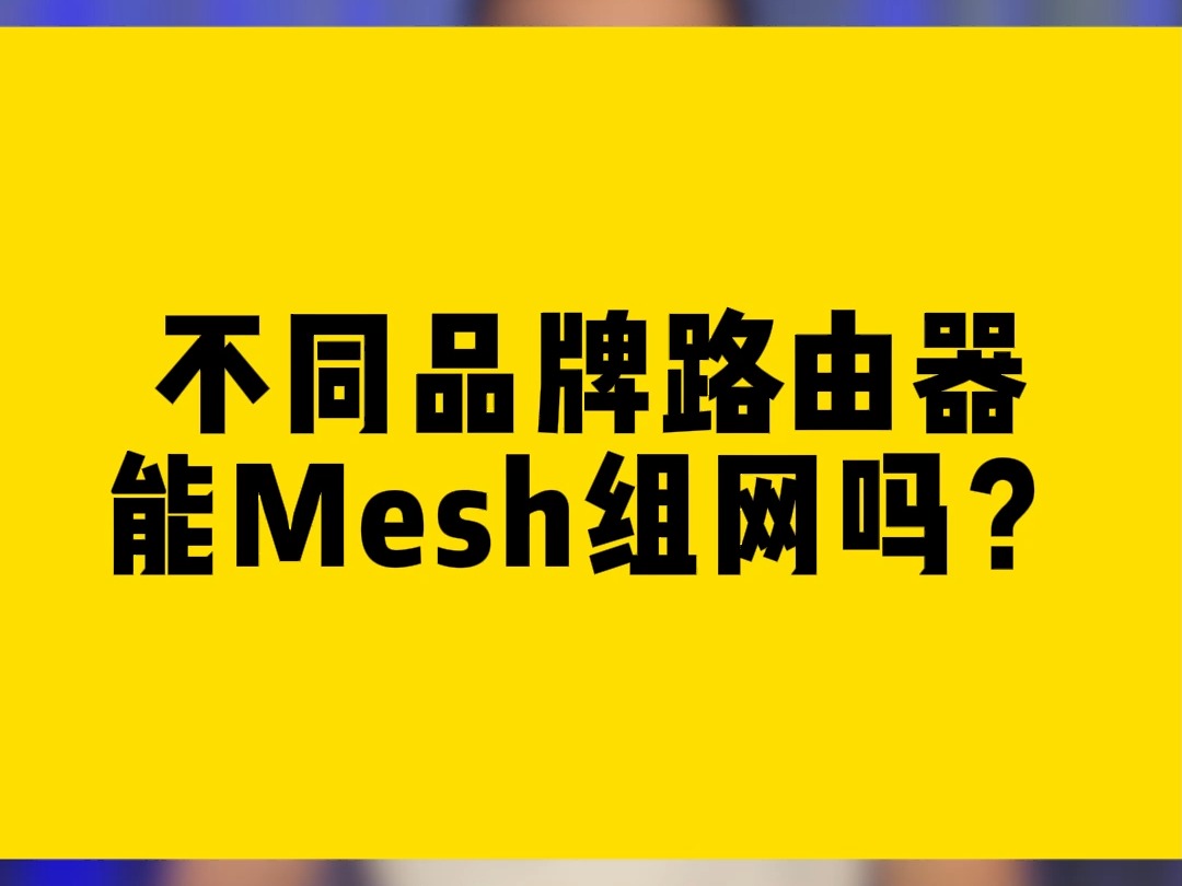 不同品牌路由器能Mesh组网吗?哔哩哔哩bilibili