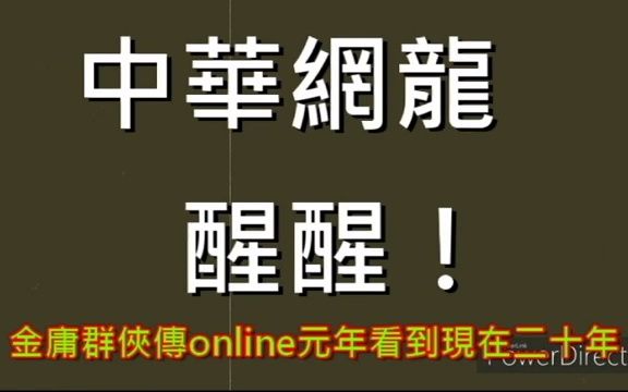 [图]中華網龍！醒醒！金庸群俠傳online元年看到現在二十年！為什麼。。。？？