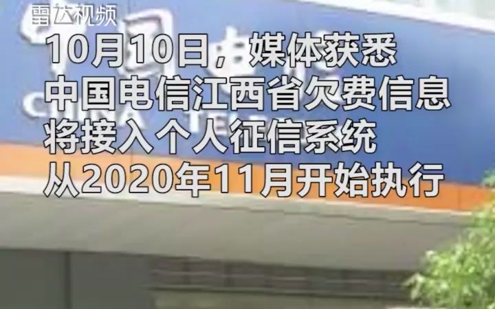 手机欠费超3个月或被纳入征信,江西电信用户或将率先“体验”哔哩哔哩bilibili