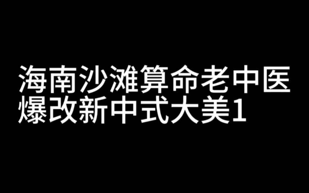 海南沙滩算命老中医爆改大美1哔哩哔哩bilibili