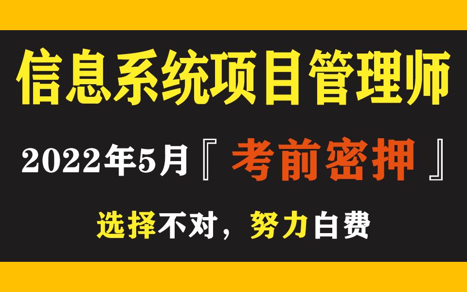 信息系统项目管理师【针对2022年11月考试最新版课程持续更新……】完整精讲培训课程 高级案例分析论文指导真题解析 网络课程哔哩哔哩bilibili