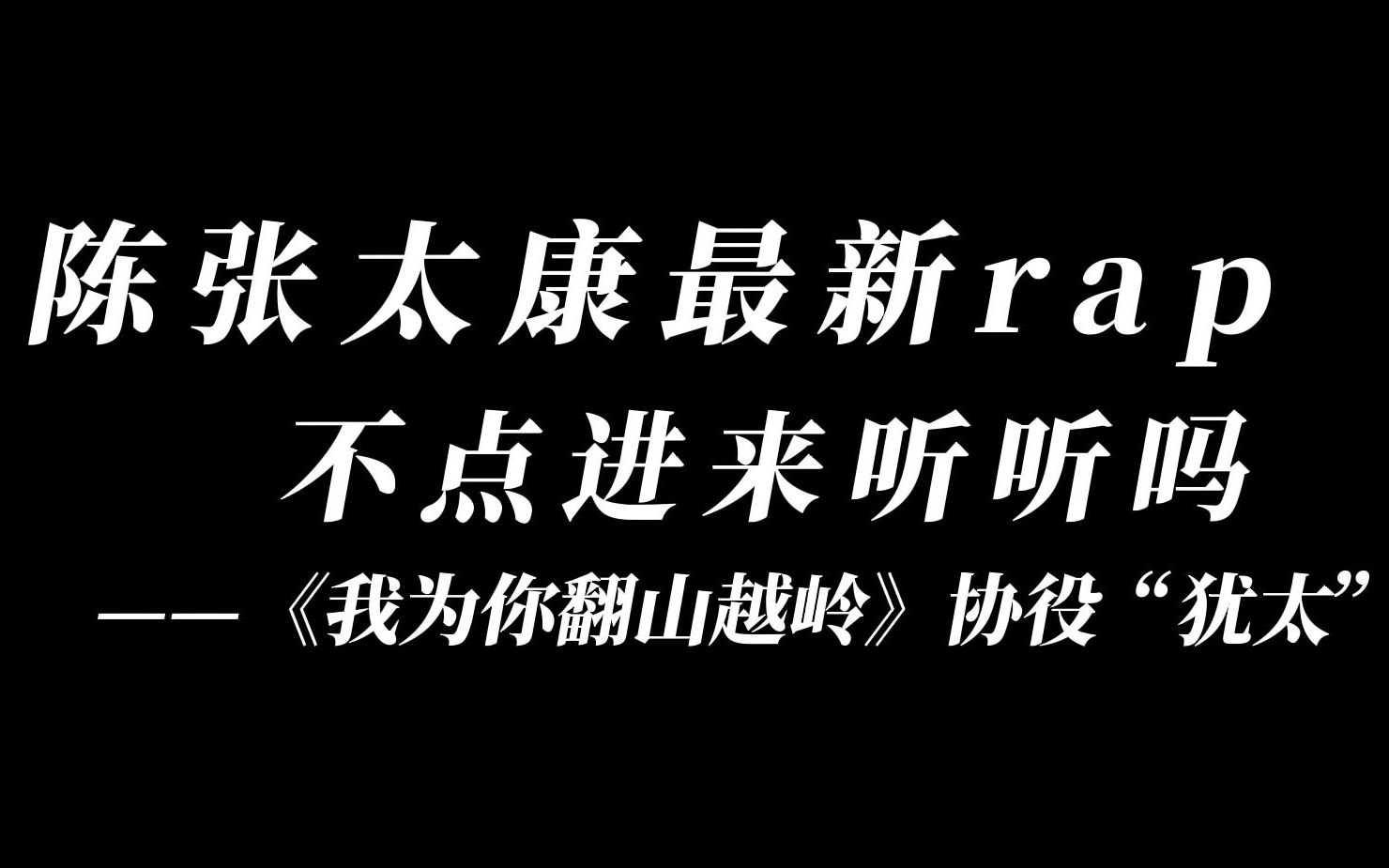 [图]人活着就是要听陈张太康唱rap！“接下来是我的show time”【我为你翻山越岭广播剧第七集/犹太rap合集/陈张太康】