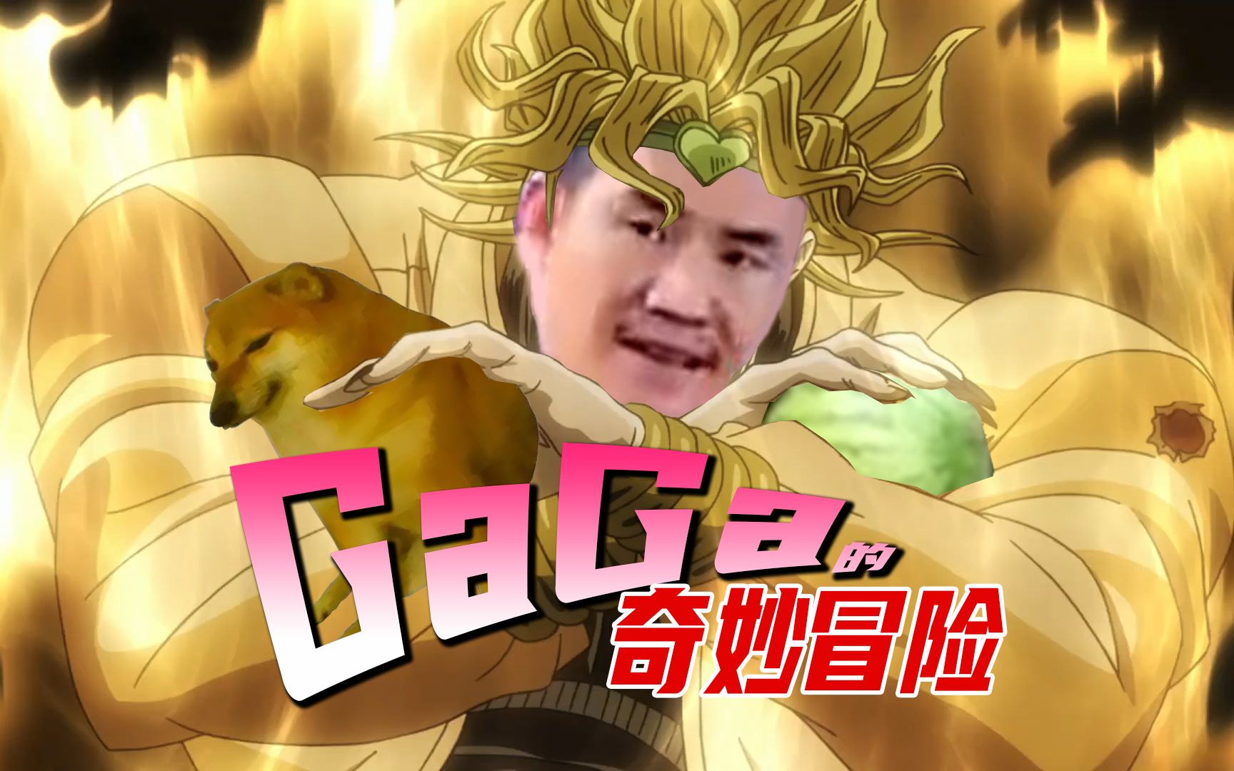 嘎子的奇妙冒险_哔哩哔哩_bilibili