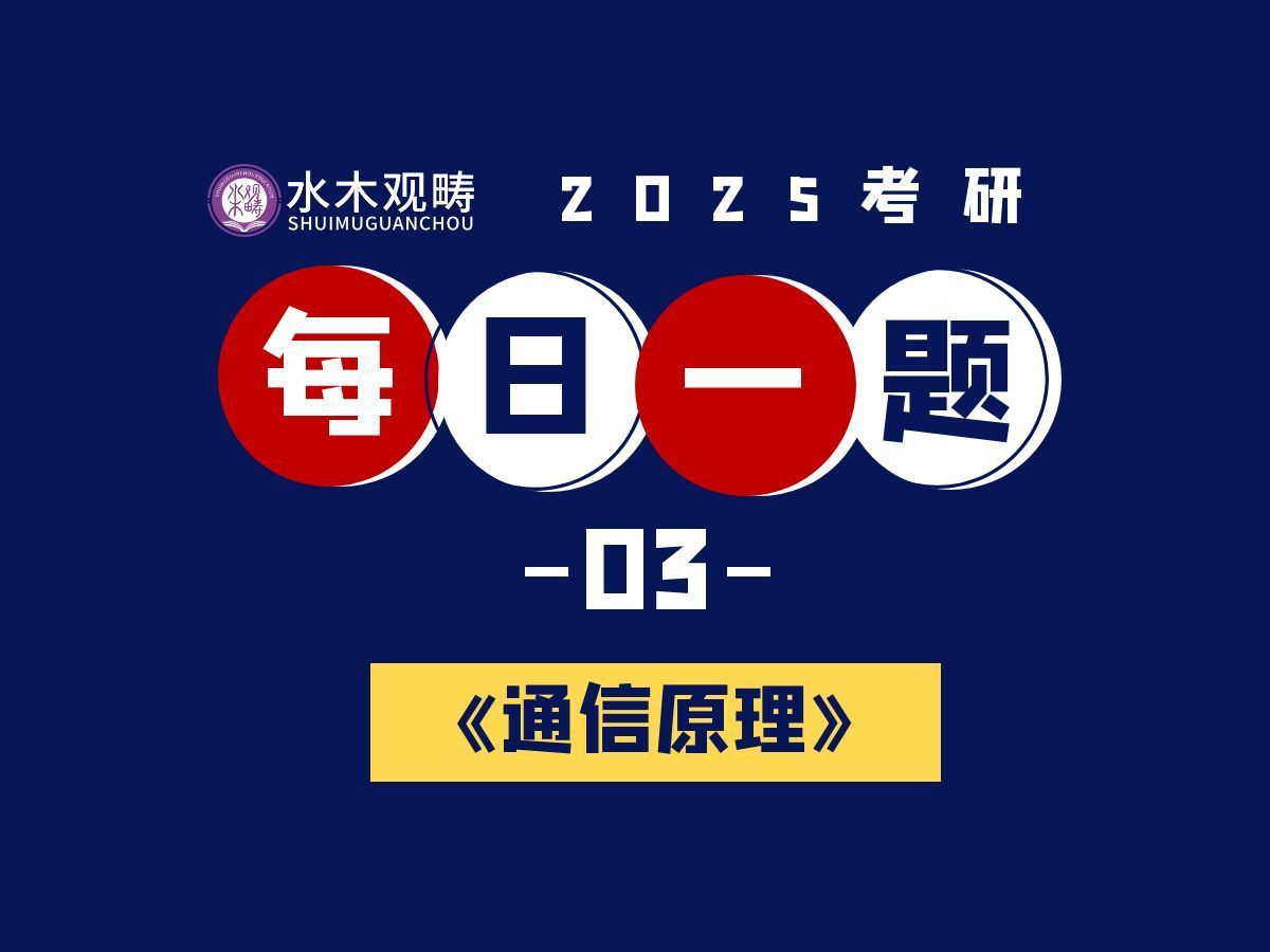 通信原理每日一题3平均信息速率求解||2025通信考研||通信工程||电子信息哔哩哔哩bilibili