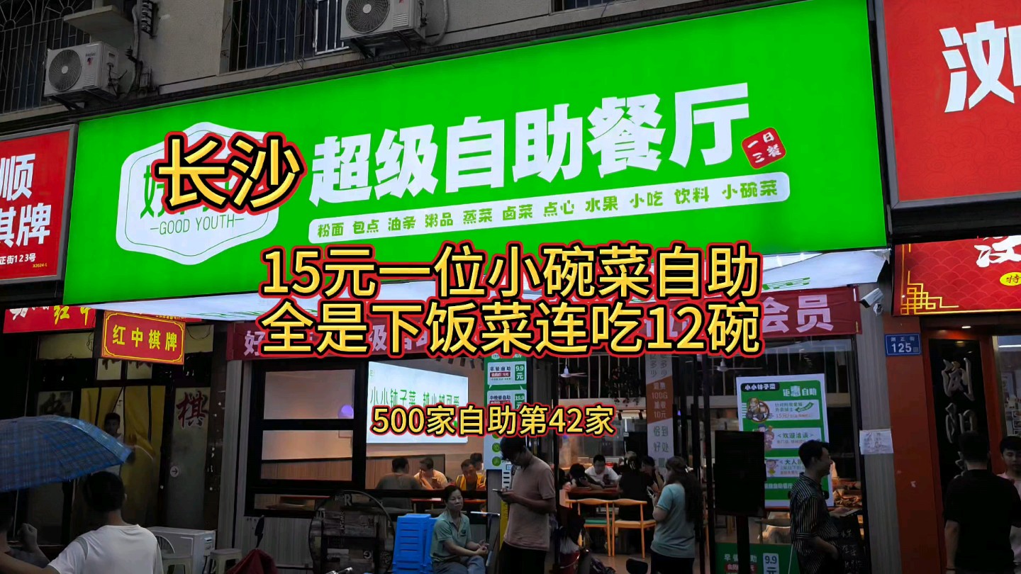 长沙15元一位小碗菜自助餐全是下饭菜连吃12碗哔哩哔哩bilibili