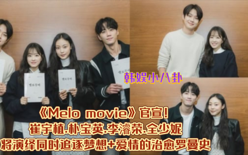 《Melo movie》官宣!崔宇植.朴宝英.李濬荣.全少妮将演绎同时追逐梦想+爱情的治愈罗曼史哔哩哔哩bilibili