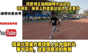 Download Video: 印度博主拍摄陕师大运动会，印网友：体育上的差距比经济上还要大