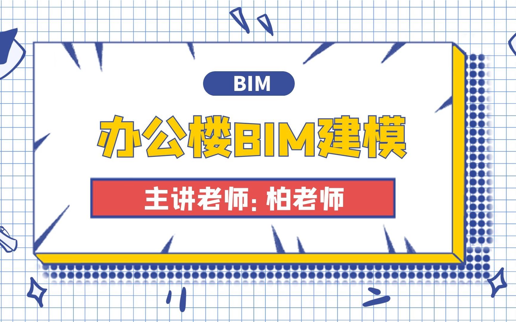 办公楼BIM建模BIM设计哔哩哔哩bilibili