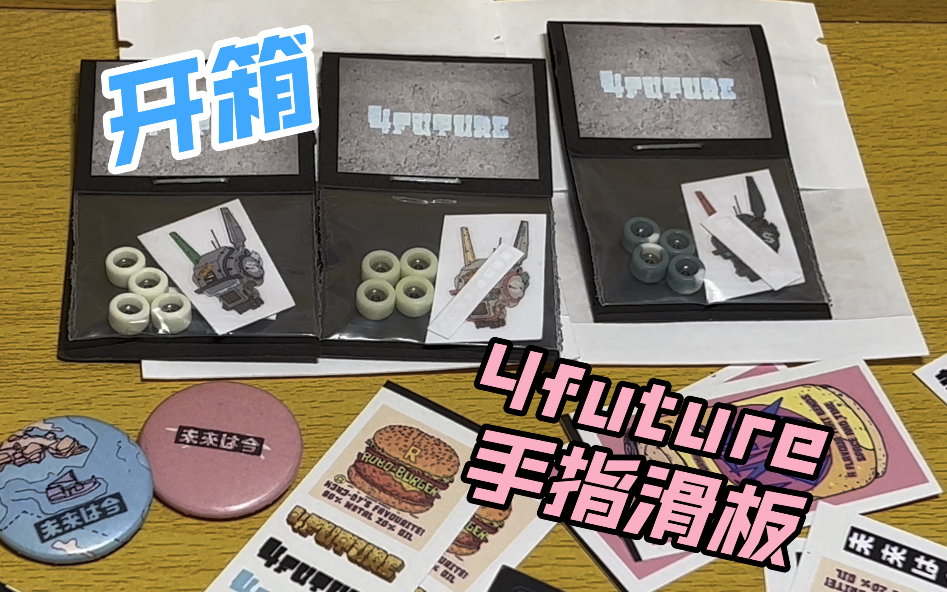【手指滑板|开箱】4future手指滑板mini轮赞助开箱