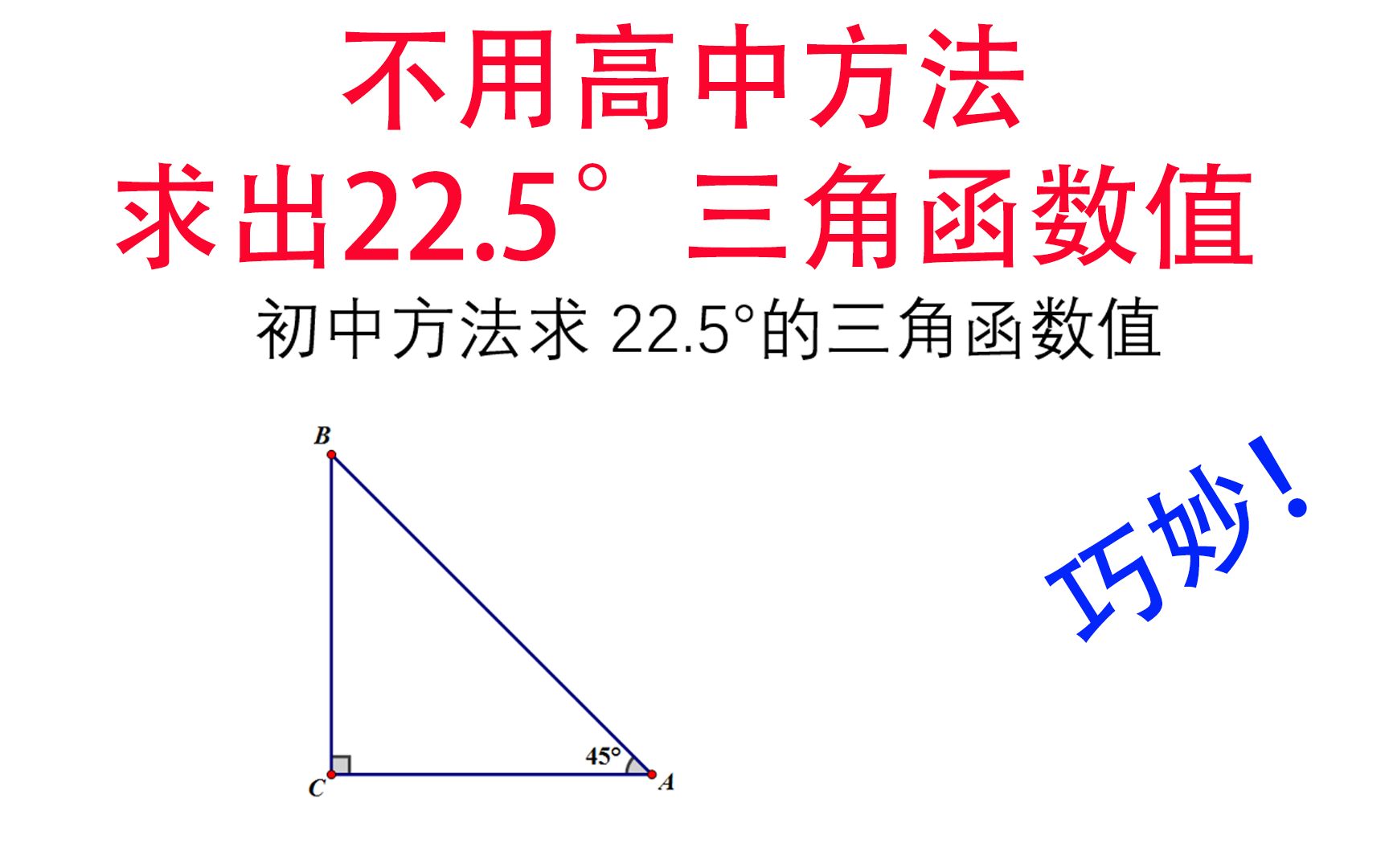 不用高中方法,你能求出22.5度三角函数值吗