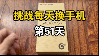 【2025挑战】真实使用一天三星S4(2013年），是一种怎样的体验？