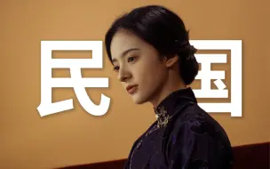 才不是 旗袍花瓶 ｜中国近代女子装束变迁 装束复原爱好者致敬民国女性【无畏之她·终】