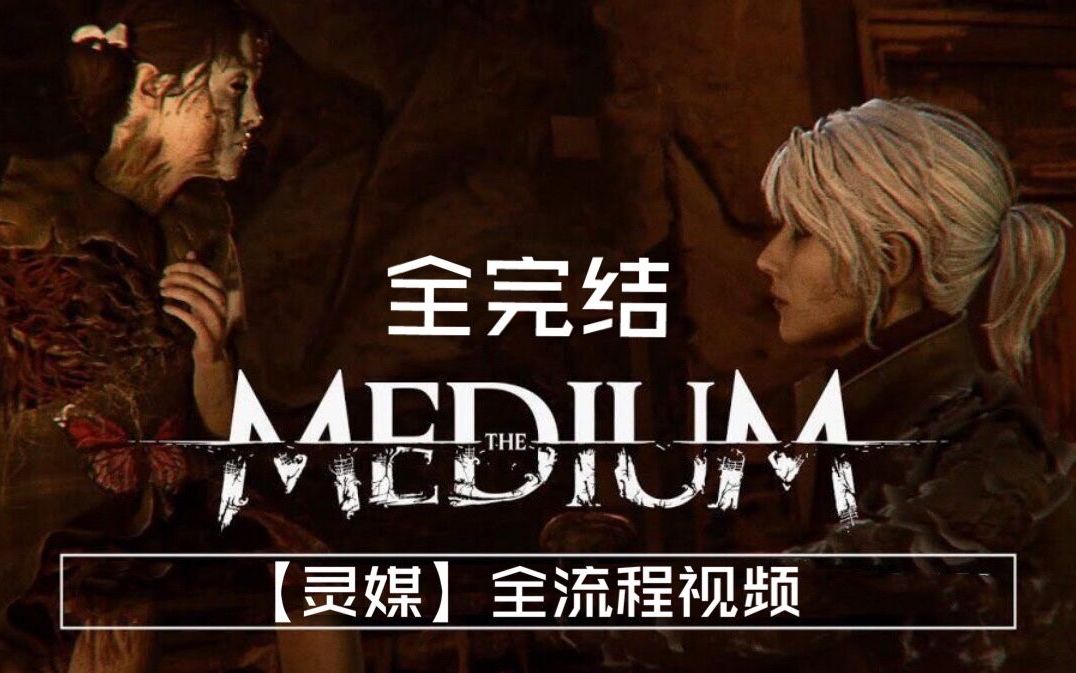 [图]【灵媒The Medium】灵媒师表里世界穿梭超度亡魂 全流程完结