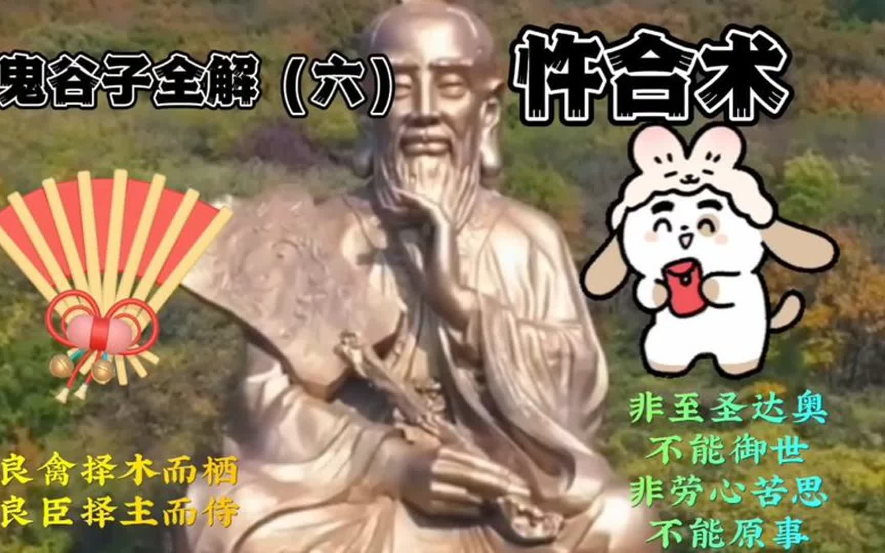 鬼谷子全解(六)忤合木(良禽择木而栖,良臣择主而侍)哔哩哔哩bilibili