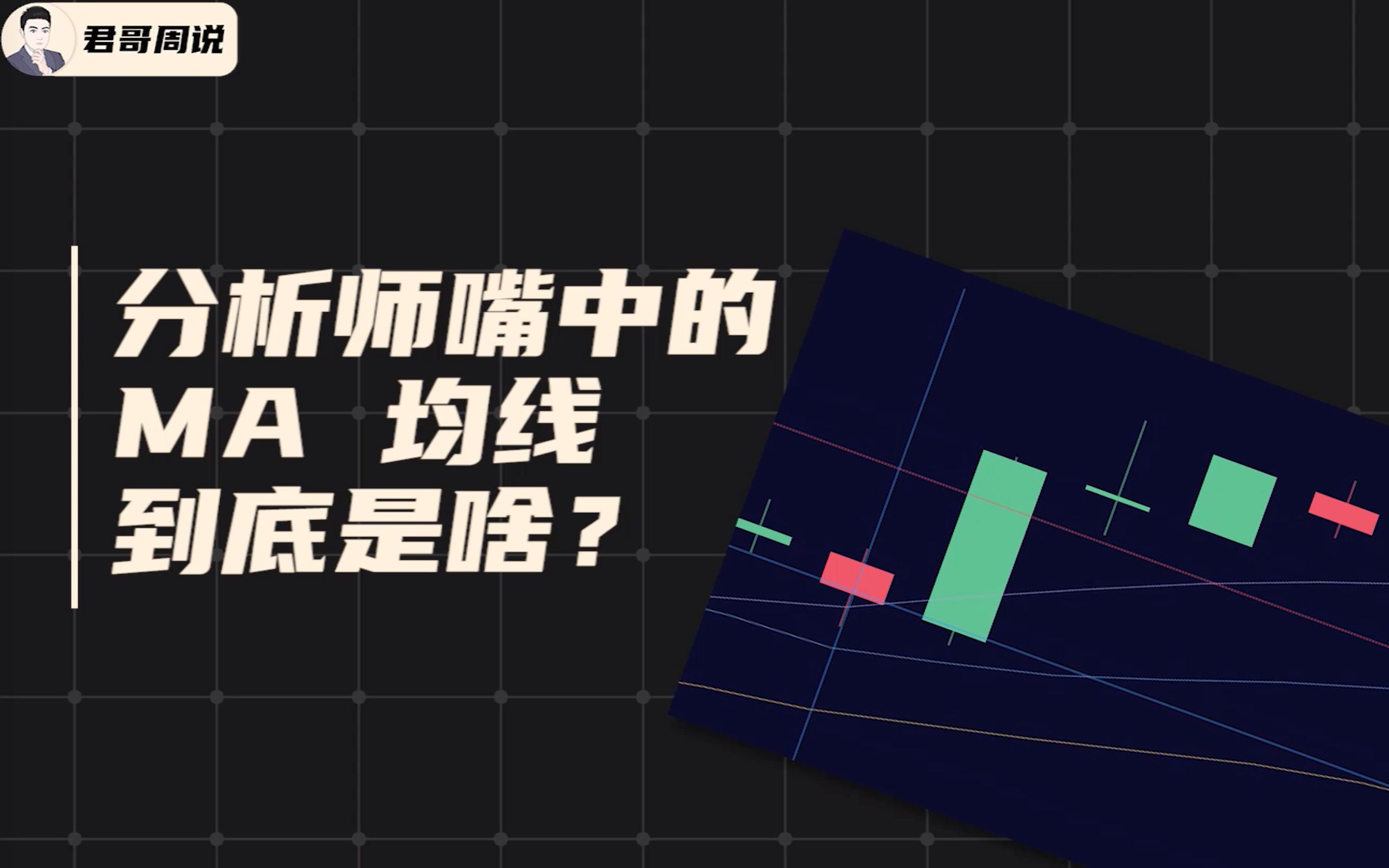 MA均线是什么,你真的会看均线走势吗?哔哩哔哩bilibili