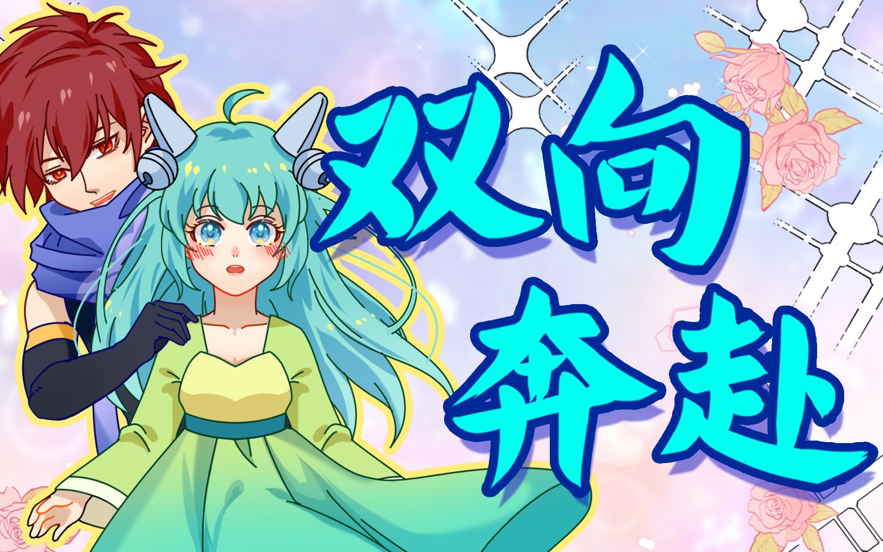 我奔赴而来，你就是星辰大海-大魔王不欧-大魔王不欧-哔哩哔哩视频