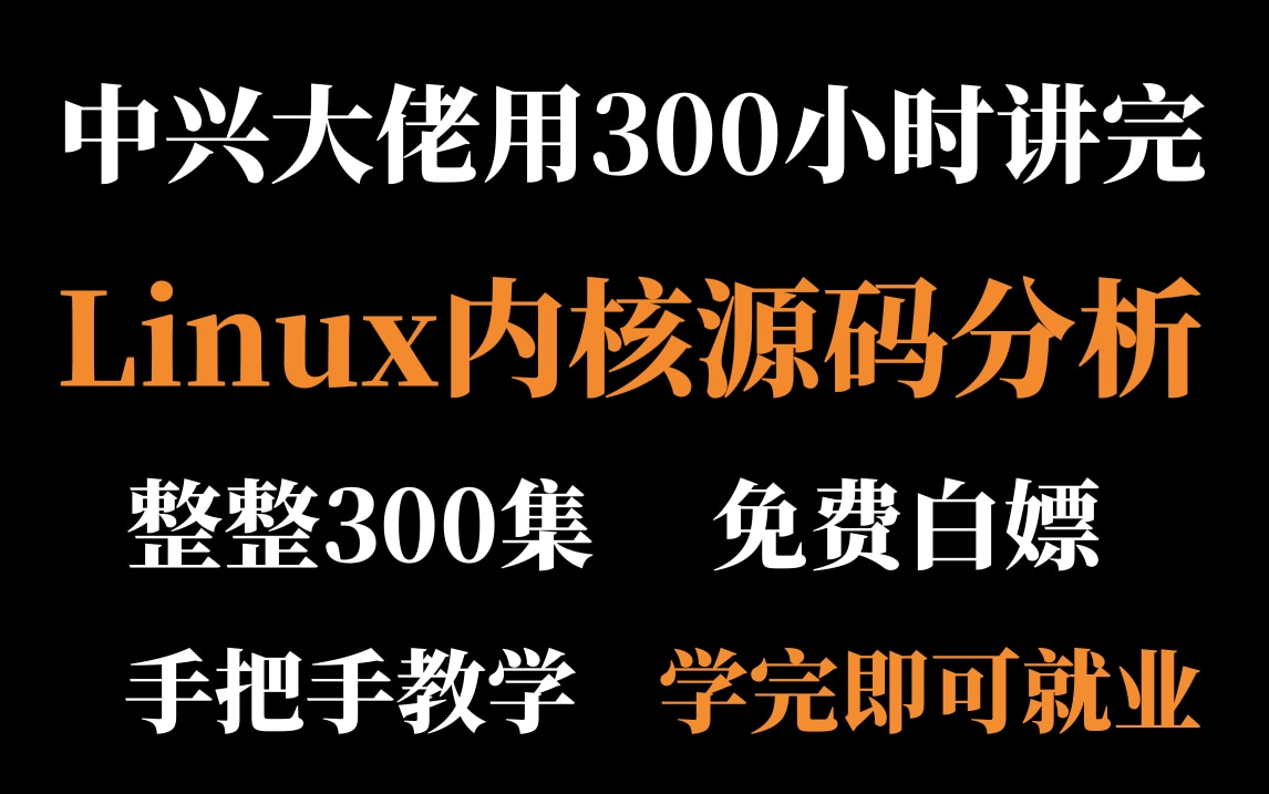 [图]中兴大佬用300小时教你学会Linux内核源码（进程管理、内存管理、网络协议栈、设备驱动管理、文件系统、内核组件），整整300集，免费白嫖，学完即可上岗