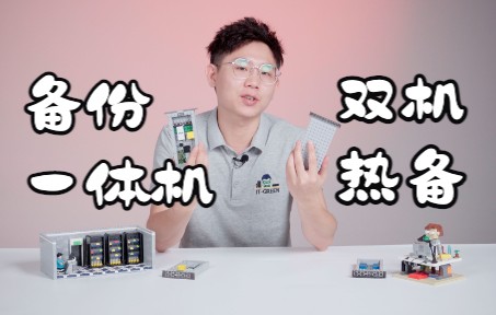 什么是双机热备和备份一体机,我该怎么选择?