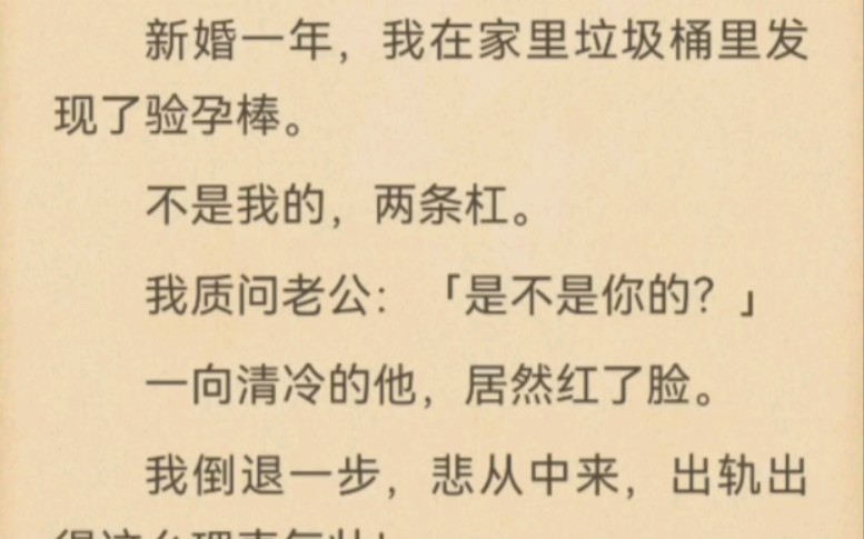 新婚一年,我在家里垃圾桶里发现了验孕棒.不是我的,两条杠.我质问老公:「是不是你的?」一向清冷的他,居然红了脸.哔哩哔哩bilibili