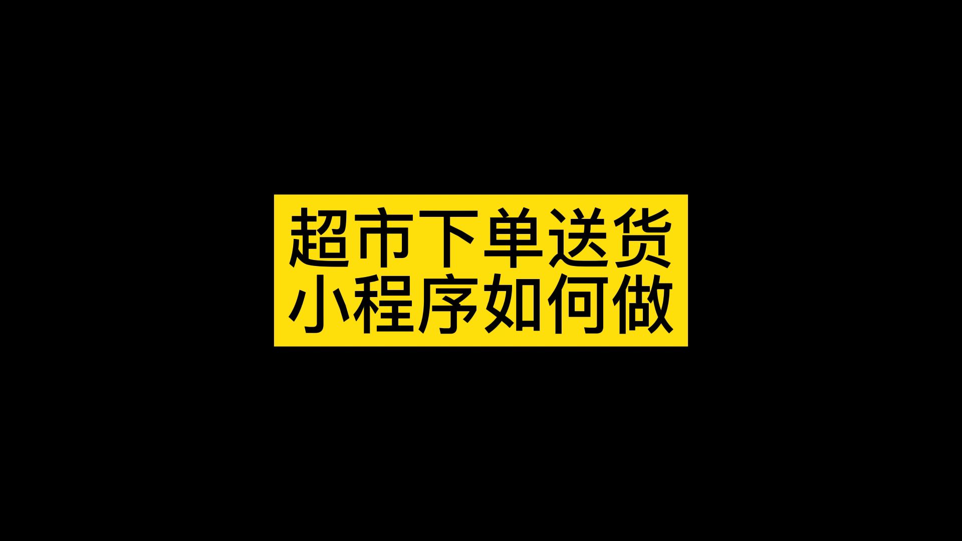 同城配送项目_同城配送小程序商城开发_同城配送小程序源码