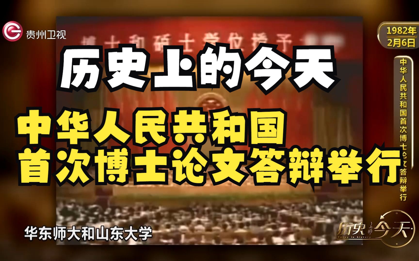 历史上的今天丨中华人民共和国首次博士论文答辩举行哔哩哔哩bilibili