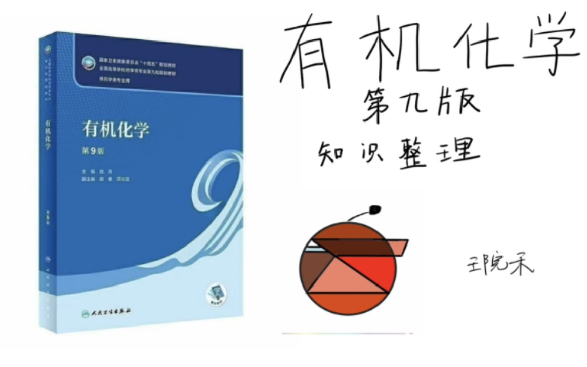 大学有机化学第九版 全程讲解(更新ing)——绪论哔哩哔哩bilibili