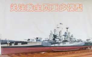 Télécharger la video: 【模型制作】轻巡洋舰克利夫兰号1/350也火模型展示