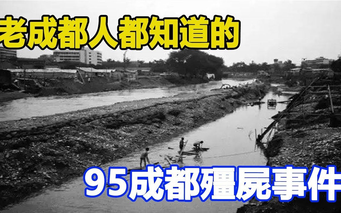 老成都人都知道的95成都殭屍事件活人在水底被燒傷去世當事人竟講述了