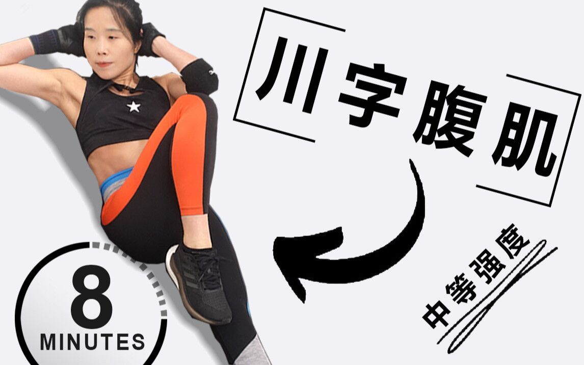 8分钟魔鬼川字腹肌13个动作跟练反正我瘫下了