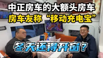 保温最好的大额头房车！车友换车首选箱体！车友称“移动充电宝”