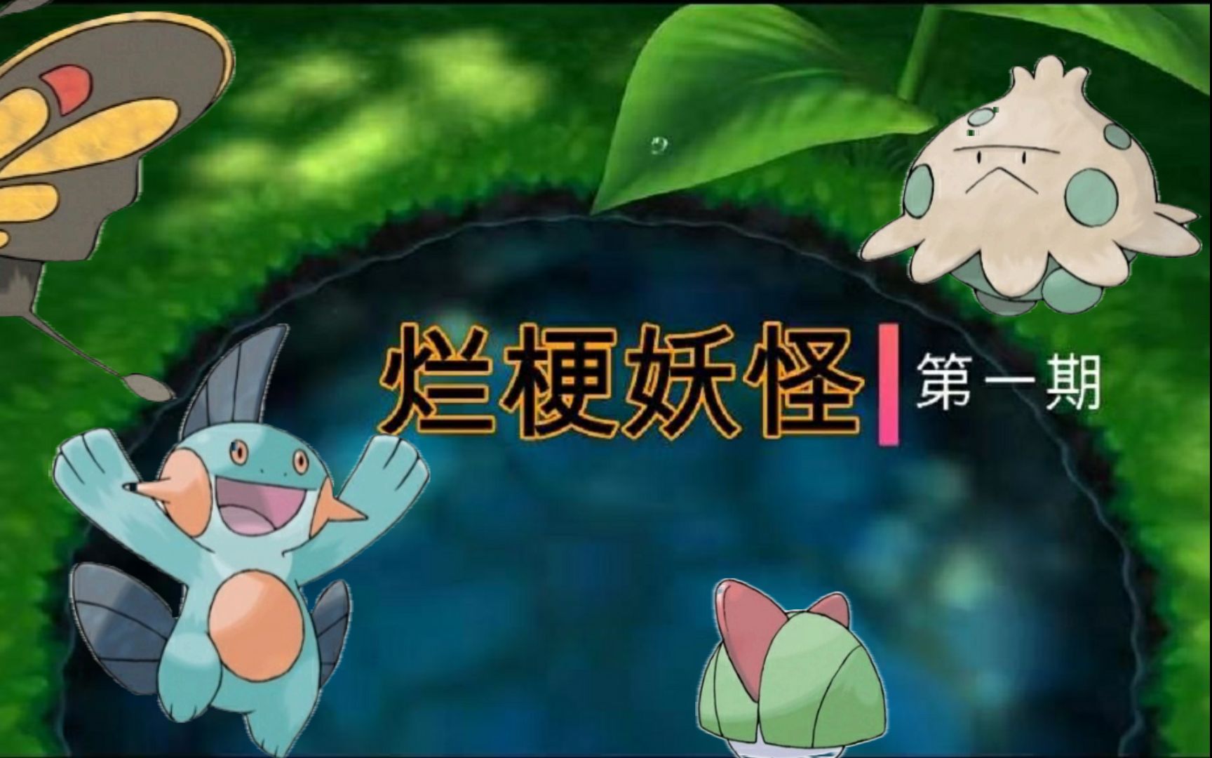 第一期《口袋妖怪始源蓝宝石》【精灵宝可梦】全807精灵叫声