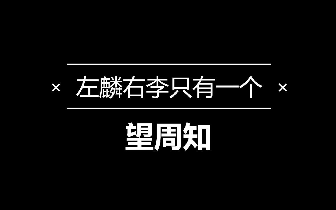 [图]【左麟右李】校长，快来看看你的崽！