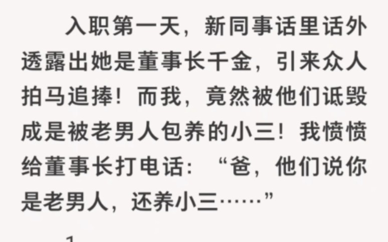 [图]﻿入职第一天，新同事话里话外透露出她是董事长千金，引来众人拍马追捧！而我，竟然被他们诋毁成是被老男人包养的小三！我愤愤给……”UC浏览器首页搜索～《恋爱新知识》