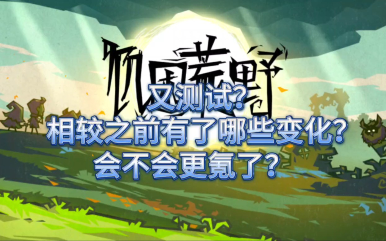 饥困荒野又测试了,相较于之前的测试有哪些变化?压力测试改动第一期.哔哩哔哩bilibili饥荒联机版