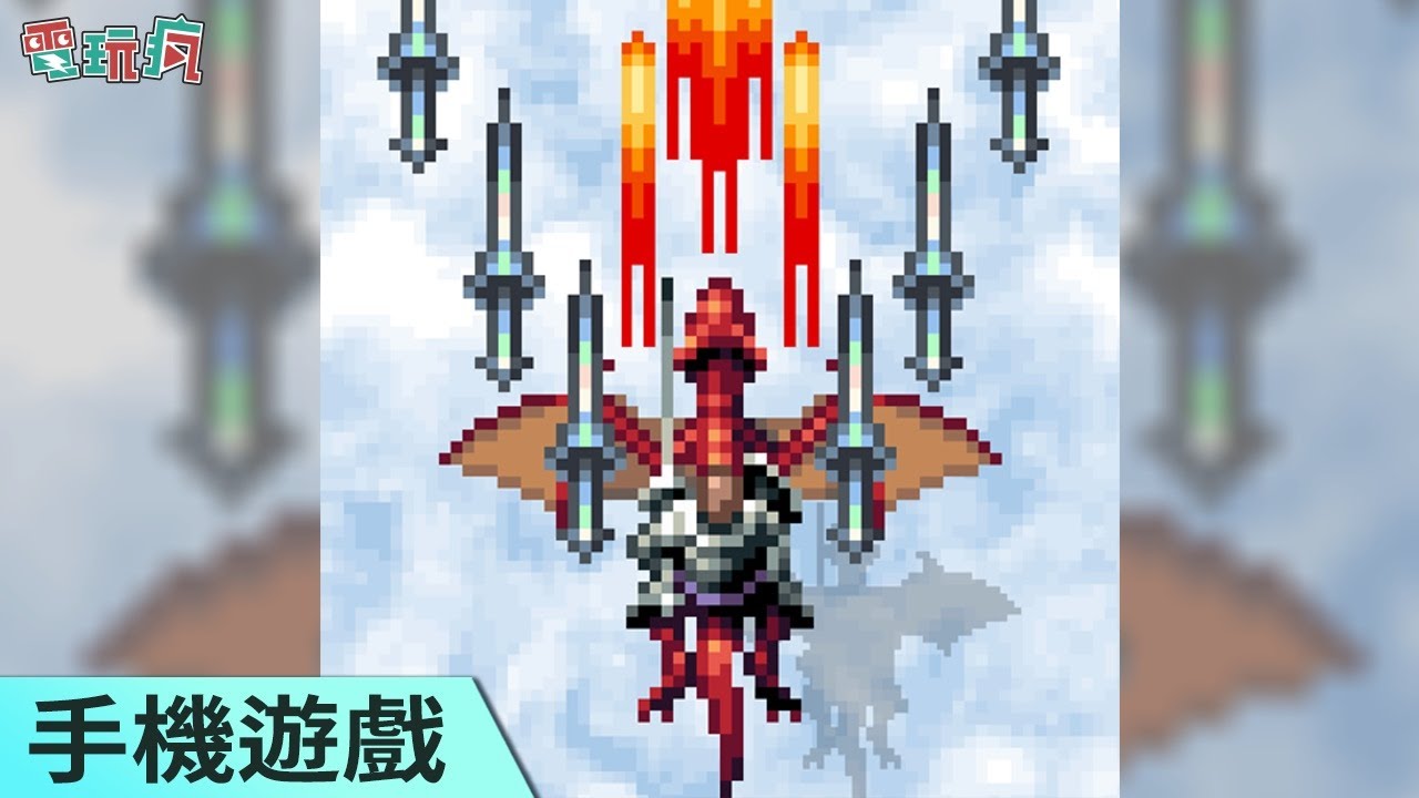 [图]《Dragon Blaze classic》手機遊戲 懷舊射擊遊戲又一作躍上手機平台