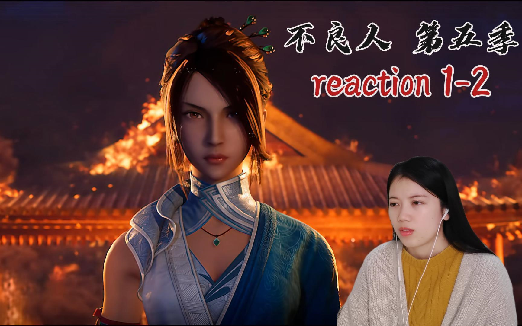 【不良人reaction】第五季ep1-2 姬如雪真的很帥!