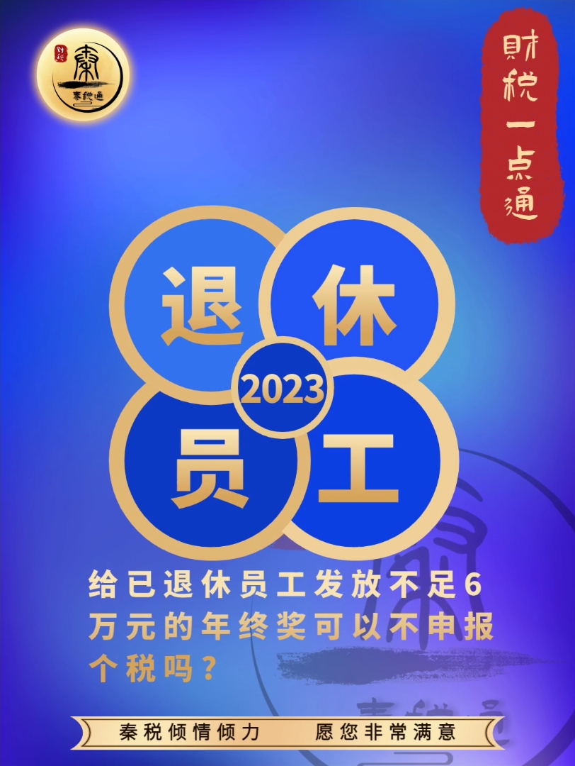 给已退休员工发放不足6万元的年终奖可以不申报个税吗?#退休员工 #税前扣除 #年终奖哔哩哔哩bilibili