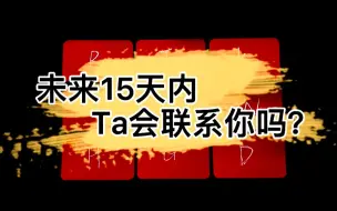 Video herunterladen: 【乃尤·塔罗占卜】未来15天内Ta会主动联系你吗？（时间不限｜断联 分手 停滞 卡顿 卡狗等