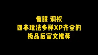 Download Video: 催眠，调教，四本玩法多样，xp齐全的极品后宫文推荐