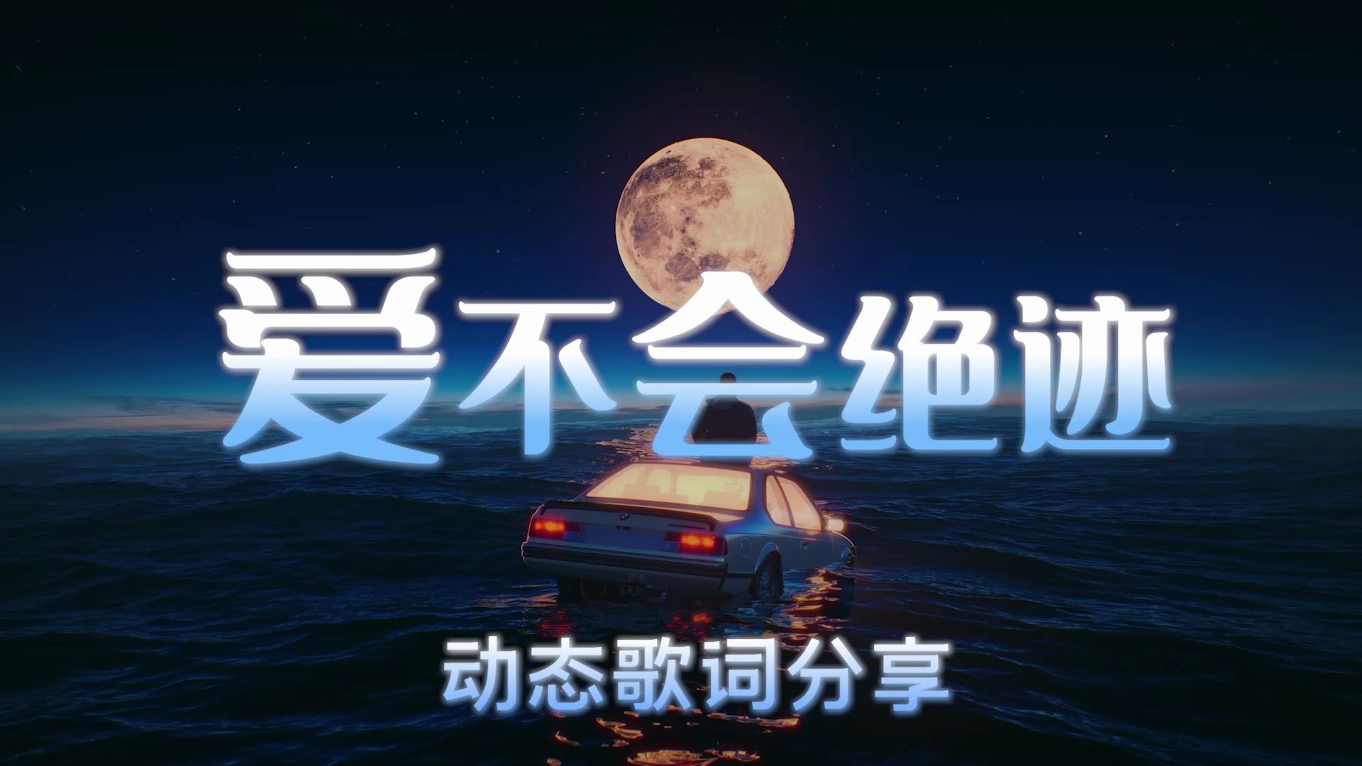 高品质音乐合集《爱不会绝迹》包含动态歌词分享-连接