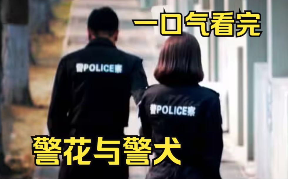 [图]一口气看完电视机【警花与警犬】警花训练故意捉弄警犬 下秒警犬直接教她做人~~！！！