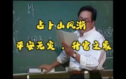 【倪海厦】占卜山风渐,平安无灾 ,升官之象哔哩哔哩bilibili